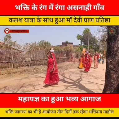 _भक्ति के रंग में रंगा अस्नाही, कलश यात्रा के साथ माँ देवी प्राण प्रतिष्ठा महायज्ञ का भव्य आगाज_