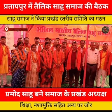प्रतापपुर में तैलीक साहु समाज ने किया प्रखंड स्तरीय समिति का गठन, प्रमोद साहु बने अध्यक्ष