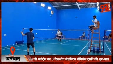 #धनबाद : #99 जी #स्पोर्ट्स का 3 #दिवसीय #बैडमिंटन #चैंपियंस #ट्रॉफी की #शुरुआत , #खिलाड़ियों को मिलेगा बेहतर मंच