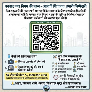 धनबाद नगर निगम की नई पहल — अब घर बैठे करें ऑनलाइन शिकायत।
अब आपकी समस्याओं के समाधान के लिए आपको कहीं जाने की आवश्यकता ...