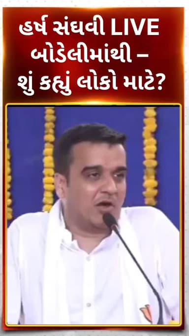 હર્ષ સંઘવી LIVE બોડેલીમાંથી – શું કહ્યું લોકો માટે?
#holidaygreetings
#personalgrowth
#smallbusiness