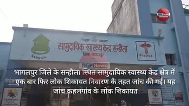 भागलपुर जिला के सन्हौला मैं स्वास्थ्य विभाग बड़ी कार्रवाई #bhagalpur #sanhoula #bihar #latestnews #bhagalpurnews
