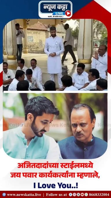 📍AJITDADA STYLE : राष्ट्रवादी काँग्रेस पक्षाचे युवा नेते जय अजितदादा पवार यांनी आज बारामती मतदारसंघातील मुरूम गावात ग्रा...