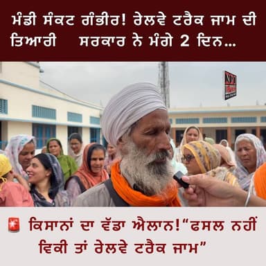 1. 🚨 ਕਿਸਾਨਾਂ ਦਾ ਵੱਡਾ ਐਲਾਨ! “ਫਸਲ ਨਹੀਂ ਵਿਕੀ ਤਾਂ ਰੇਲਵੇ ਟਰੈਕ ਜਾਮ”
………….ਸਰਕਾਰ ਨੇ ਮੰਗੇ 2 ਦਿਨ…
#ਕਿਸਾਨ #KisanProtest #Punja...