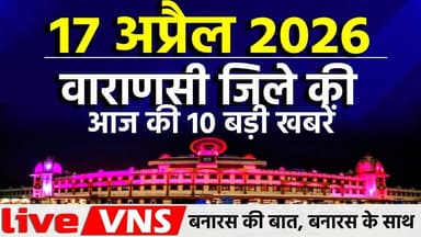 वाराणसी की आज की 10 बड़ी खबरें - 17 अप्रैल 2026 - Varanasi Top 10 News। Live VNS
वाराणसी की दिनभर की 10 बड़ी खबरें एक ...