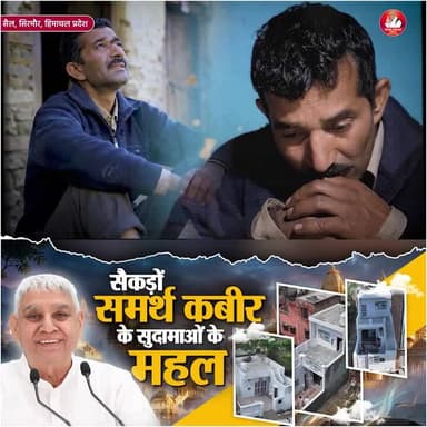 समर्थ_कबीर_के_सुदामाओंके_महल
संत रामपाल जी महाराज के आशीर्वाद से महल