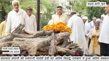 चरखी दादरी:- बाढ़डा:- कादमा : स्वतंत्रता सेनानी स्वर्गीय भगवान सिंह की धर्मपत्नी 101 वर्षीय पार्वती देवी को कादमा गांव ...