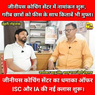 जीनियस कोचिंग सेंटर में नामांकन शुरू,गरीब छात्रों को फीस के साथ किताबें भी मुफ्त,ISC और IA की नई क्लास शुरू । #aaptaknew...