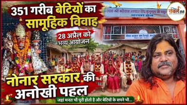 नोनार सरकार धाम जहां आस्था के साथ सेवा भी | 351 गरीब बेटियों की शादी एक साथ | ChambalTV
#chambaltv #NonarSarkarDham #N...