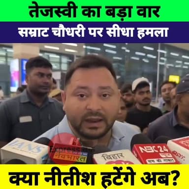 तेजस्वी यादव का बड़ा हमला | सम्राट चौधरी पर निशाना | क्या नीतीश कुमार हटेंगे?
#TejashwiYadav #NitishKumar #SamratChoudha...