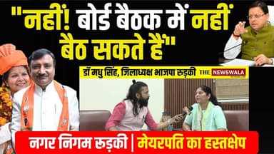 "नहीं! बोर्ड बैठक में नहीं बैठ सकते हैं" डॉ मधु सिंह, #जिलाध्यक्ष भाजपा रुड़की | #नगर #निगम बोर्ड बैठक में #मेयरपति के हस...