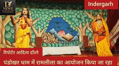 पंडोखर धाम में की जा रही है रामलीला
#viralreelschallenge #viralvideochallenge #indergarh #MadhyaPradesh #दतिया #MP