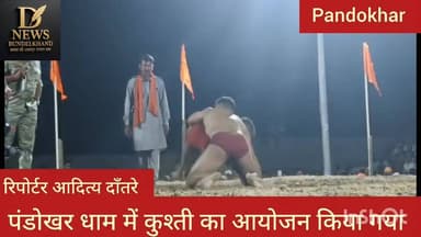 पंडोखर धाम में दंगल का आयोजन किया जा रहा है
#viralreelschallenge #दतिया #indergarh #viralvideochallenge #MP #NewsUpdate