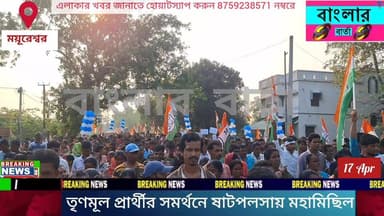 বীরভূমের ময়ূরেশ্বরের ষাটপলসায় তৃণমূল প্রার্থী অভিজিৎ রায়ের সমর্থনে সুবিশাল মহামিছিল ষাটপলসা অঞ্চল তৃণমূল কংগ্রেসের পক্...