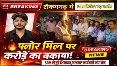 3 करोड़ अटके: व्यापारियों का फूटा गुस्सा, मिल पर कार्रवाई की मांग #fertilizerdealer #news #breakingnews #घोटाला #tikamga...