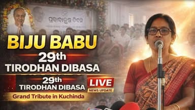 🔴 ବିଜୁ ବାବୁଙ୍କ ୨୯ ତମ ତିରୋଧାନ ଦିବସ ପାଳିତ... 🙏🙏
#BijuPattnaik #NaveenPatnaik #Odisha #sambalpurnews #kuchinda #bjd #amarku...