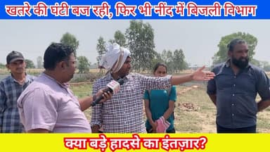 खतरे की घंटी बज रही, फिर भी नींद में बिजली विभाग—क्या बड़े हादसे का इंतज़ार? #Budaun #News #Babawaterpark #BijliVibhag #...