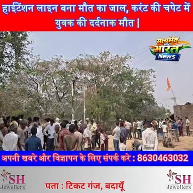 हाईटेंशन लाइन बना मौत का जाल, करंट की चपेट में युवक की दर्दनाक मौत | #BadaunNews #BreakingNews #ElectricShock #UPNews #A...