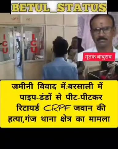 जमीनी विवाद में:बरसाली में पाइप-डंडों से पीट-पीटकर रिटायर्ड CRPF जवान की हत्या,गंज थाना क्षेत्र का मामला