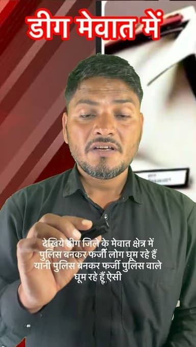 मेवात में नक़ली पुलिस 👮 #deeg #mewativiral #mewat