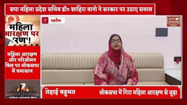 महिला आरक्षण बिल लोकसभा में गिरा,मतदान के दौरान बिल के पक्ष में 298 सांसदों ने वोट किया, जबकि 230 सांसदों ने इसके विरोध ...