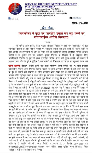 सिरोही पुलिस द्वारा कानाकोलर में वृद्धा पर जानलेवा हमला कर लूट करने का मास्टरमाइंड आरोपी को किया गिरफ्तार।
@igp_jodhpur...