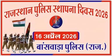 पुलिस लाइन में उत्साह और खेल भावना का संगम! 🏐
राजस्थान पुलिस स्थापना दिवस के कार्यक्रमों की श्रृंखला में आयोजित वॉलीबॉल...