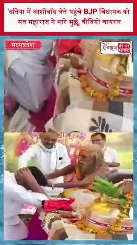 दतिया में आशीर्वाद लेने पहुंचे BJP विधायक को संत महाराज ने मारे मुक्के, वीडियो वायरल
#DatiaNews #MadhyaPradesh