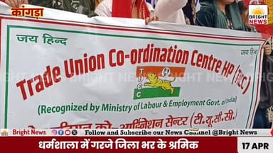 -#कांगड़ा --धर्मशाला में गरजे जिला भर के श्रमिक, जल्द क्लेम सेटल न हुए तो होगा उग्र आंदोलन...
#BrightNews #BrightNewsHi...