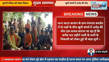 पुरानी रंजिश को लेकर विवाद खूनी संघर्ष में अधेड़ की मौत
#UttarPradesh #UPPolice #GondaPolice #SPGonda #ipsvineetjaiswal