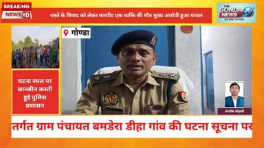 रास्ते के विवाद को लेकर मारपीट एक व्यक्ति की मौत मुख्य आरोपी हुआ घायल
#UttarPradesh #UPPolice #GondaPolice #SPGonda #ip...