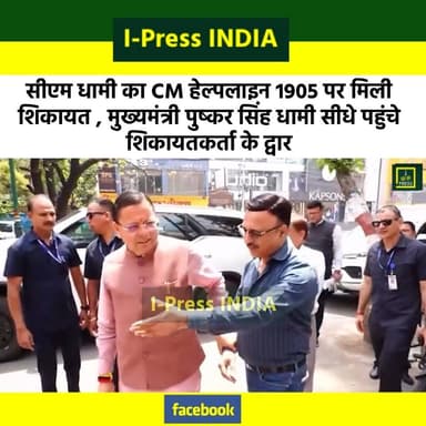 सीएम धामी का #CM हेल्पलाइन 1905 पर मिली शिकायत , #मुख्यमंत्री_पुष्कर_सिंह_धामी सीधे पहुंचे #शिकायतकर्ता के द्वार