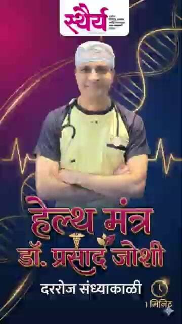 🩺 डॉ. प्रसाद जोशी यांची आजची अत्यंत महत्त्वाची 'हेल्थ टीप'! | Daily Health Tips | Sthairya #Shorts