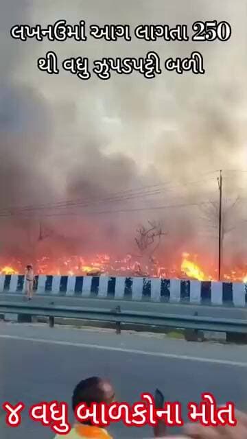 ચારથી વધુ બાળકોના આગ લાગવાથી મોત થયા