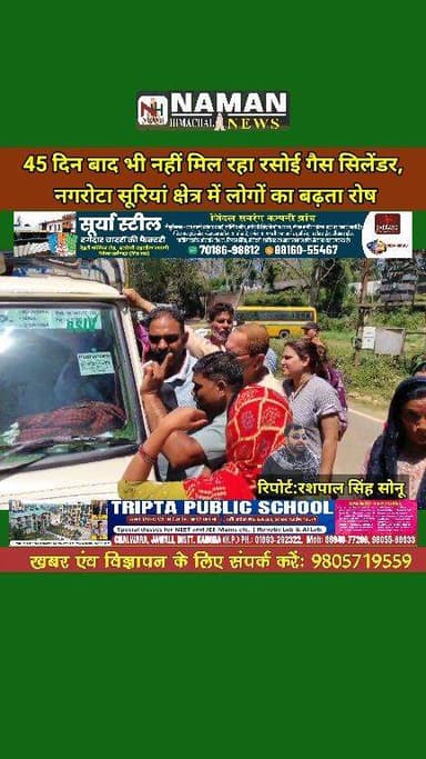 45 दिन बाद भी गैस गायब:नगरोटा सूरियां में बुकिंग के बाद भी नहीं मिल रहा सिलेंडर, लोगों में भारी आक्रोश!