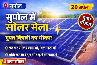 सुपौल में 20 अप्रैल को लगेगा सोलर मेला, मुफ्त बिजली योजना की मिलेगी पूरी जानकारी #vairalvideo #SupaulNews #viralreelscha...
