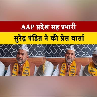 AAP प्रदेश सह प्रभारी सुरेंद्र पंडित ने की प्रेस वार्ता
बोले - संगठन निर्माण के लिए प्रदेश भर में बैठकों का दौर जारी
#AA...