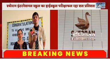 ग्रेटर नोएडा के श्योरान इंटरनेशनल स्कूल के टॉपर्स छात्रों का हुआ सम्मान समारोह, देखें क्या बोले छात्र और पेरेंट्स
#cbse...