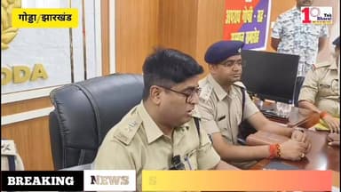 गोड्डा में संगठित अपरा@ध का खुलासा: 4 आ@रोपी गिर@फ्तार।
गोड्डा जिले के बलबड्डा और मेहरमा थाना क्षेत्रों में हाल के दिनो...