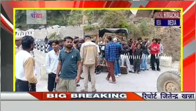 चम्बा: बालू-पक्काटाला मार्ग पर अवैध अतिक्रमण के खिलाफ नगर परिषद की बड़ी कार्रवाई
#Chamba #ChambaNews #HimachalPradesh #En...