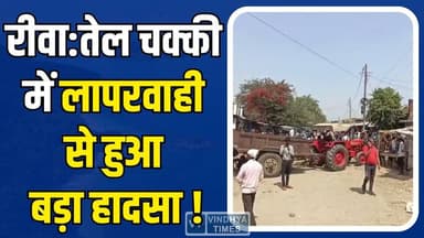 रीवा में दर्दनाक हादसा: तेल चक्की मशीन में फंसे अनूप वर्मा, इलाके में मचा हड़कंप
#RewaNews #MPNews #BreakingNews #Acci...