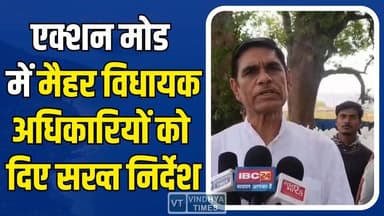 एक्शन मोड में मैहर विधायक,बेरमा खरीदी केंद्र का औचक निरीक्षण, व्यवस्थाओं में कमी मिलने पर दी चेतावनी
#vindhyatimes #rew...