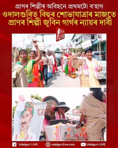 প্ৰাণৰ শিল্পীৰ অবিহনে প্ৰথমটো ব'হাগ!
ওদালগুৰিত বিহুৰ শোভাযাত্ৰাৰ মাজতে প্ৰাণৰ শিল্পী জুবিন গাৰ্গৰ ন্যায় দাবী।
#ZubeenGa...