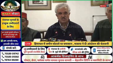 ■शिमला : हिमाचल में जमीन घोटाले पर घमासान,माकपा ने दी आंदोलन की चेतावनी #ChesterHillScam #HimachalPolitics #CPI_M #LandS...