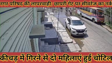 #नगर_परिषद_की_लापरवाही_छापरी_गेट_पर_सीवरेज_का_नर्क, #कीचड़_में_गिरने_से_दो_महिलाएं_हुई_चोटिल
#nagar #parishad #ki #lapa...