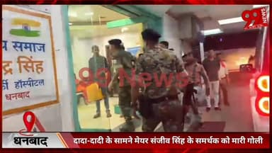 #धनबाद : #दादा-#दादी के #सामने #मेयर #संजीव सिंह के #समर्थक को #मारी #गोली, #हालत #नाजुक