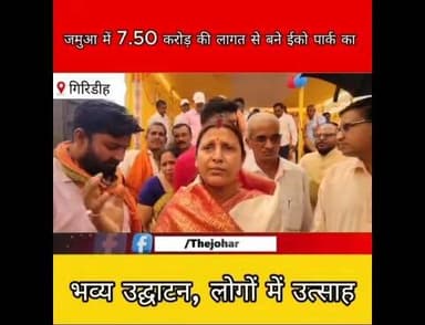 जमुआ में 7.5 करोड़ का ईको पार्क खुला, पर्यटन और रोजगार को मिलेगा बढ़ावा
#Giridih #Jamua #EcoPark #Jharkhand #Developmen...