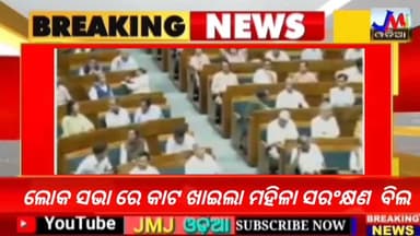 ଲୋକ ସଭା ରେ କାଟ ଖାଇଲା ମହିଳା ସରଂକ୍ଷଣ ବିଲ #JMJnews #mhilabill