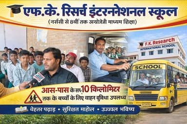 एफ.के. रिसर्च इंटरनेशनल स्कूल में बच्चों का इंटरव्यू, शिक्षा और आत्मविश्वास पर दिया खास जोर
#FKResearchSchool #Bettiah #...