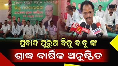 #ବିଜୁ_ପଟ୍ଟନାୟକଙ୍କ_ଶ୍ରାଦ୍ଧବାର୍ଷିକ_ଅନୁଷ୍ଠିତ
ପ୍ରବାଦ ପୁରୁଷ ବିଜୁ ପଟନାୟକଙ୍କ ୨୯ ତମ ଶ୍ରାଦ୍ଧବାର୍ଷିକ ଅନୁଷ୍ଠିତ ହୋଇଯାଇଛି । କେନ୍ଦୁଝର ...